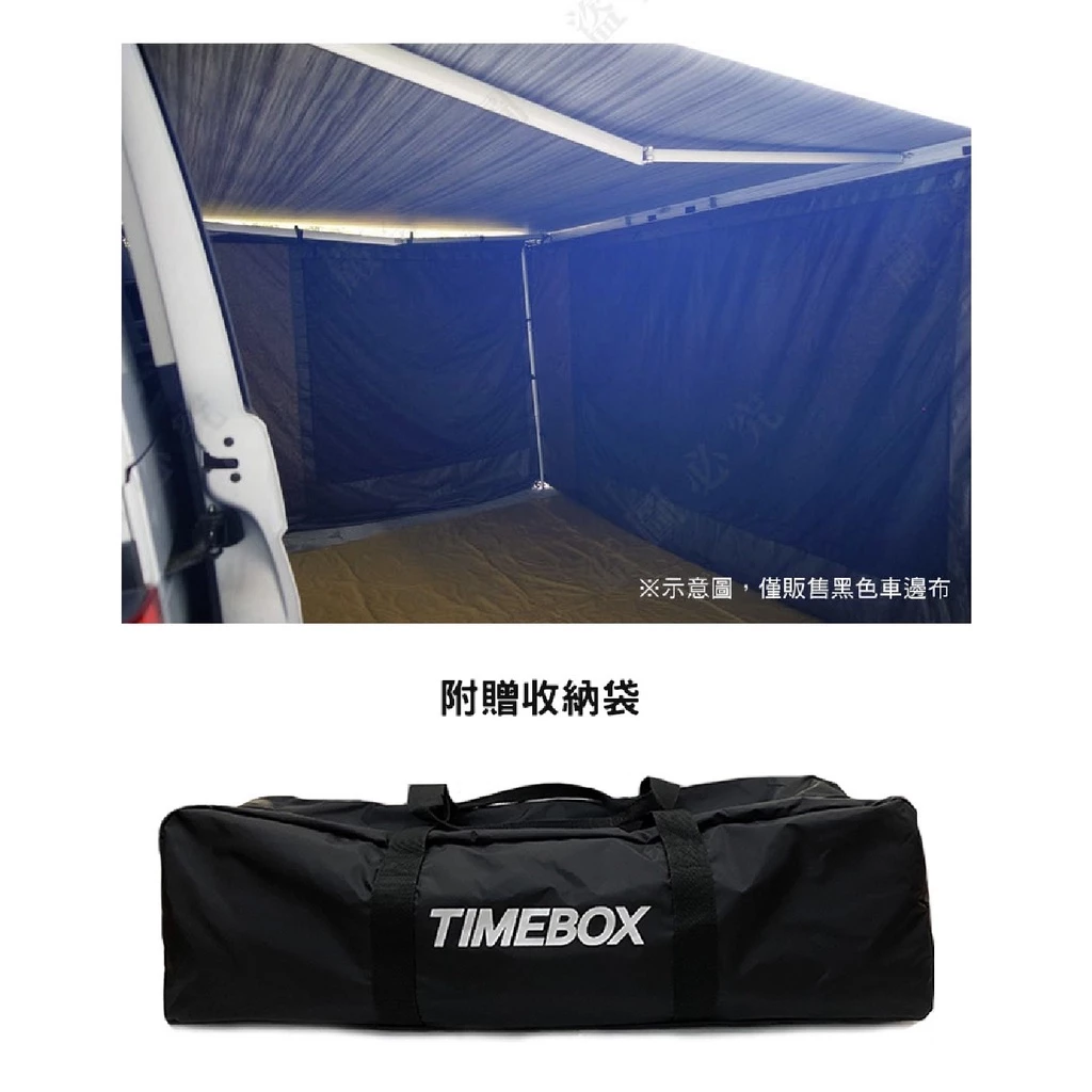 【綠色工場】TIMEBOX 車邊帳專用圍布 布房 黑膠邊布 客廳帳 天幕 遮雨棚 車邊帳 延伸帳 帳篷 露營 車床