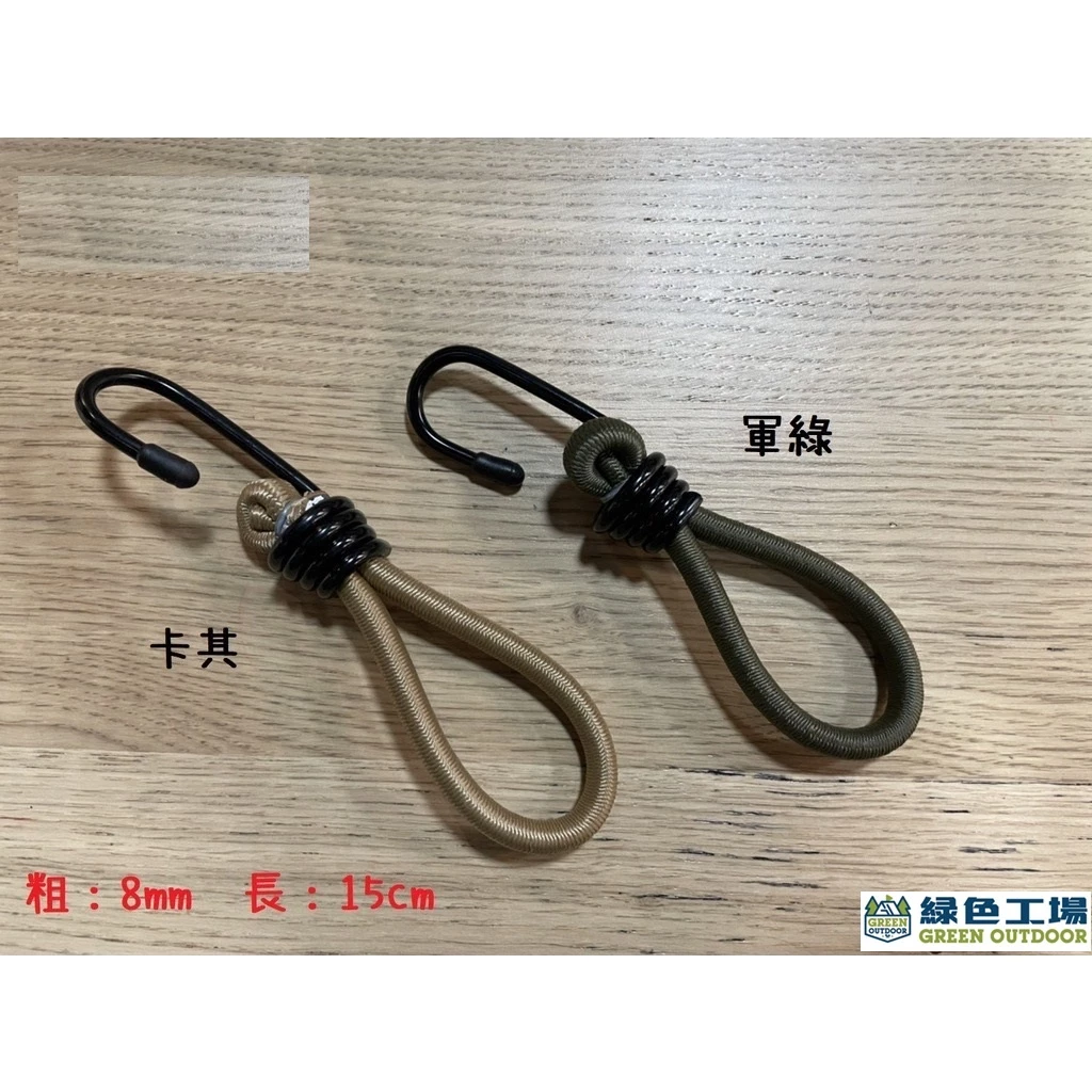 【綠色工場】雙頭4mm鐵鉤彈力繩~(軍綠色/卡其色) 30-60-90-120cm 繩徑8mm 彈性繩 彈力勾 彈性綁帶