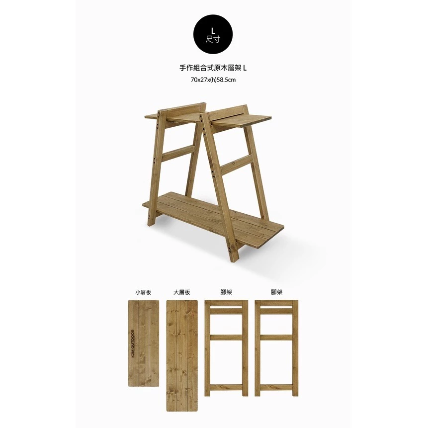 【綠色工場】KAZMI KZM 手作組合式原木層架 M / L 置物架 組合架 露營層架 收納架 實木層架 居家收納
