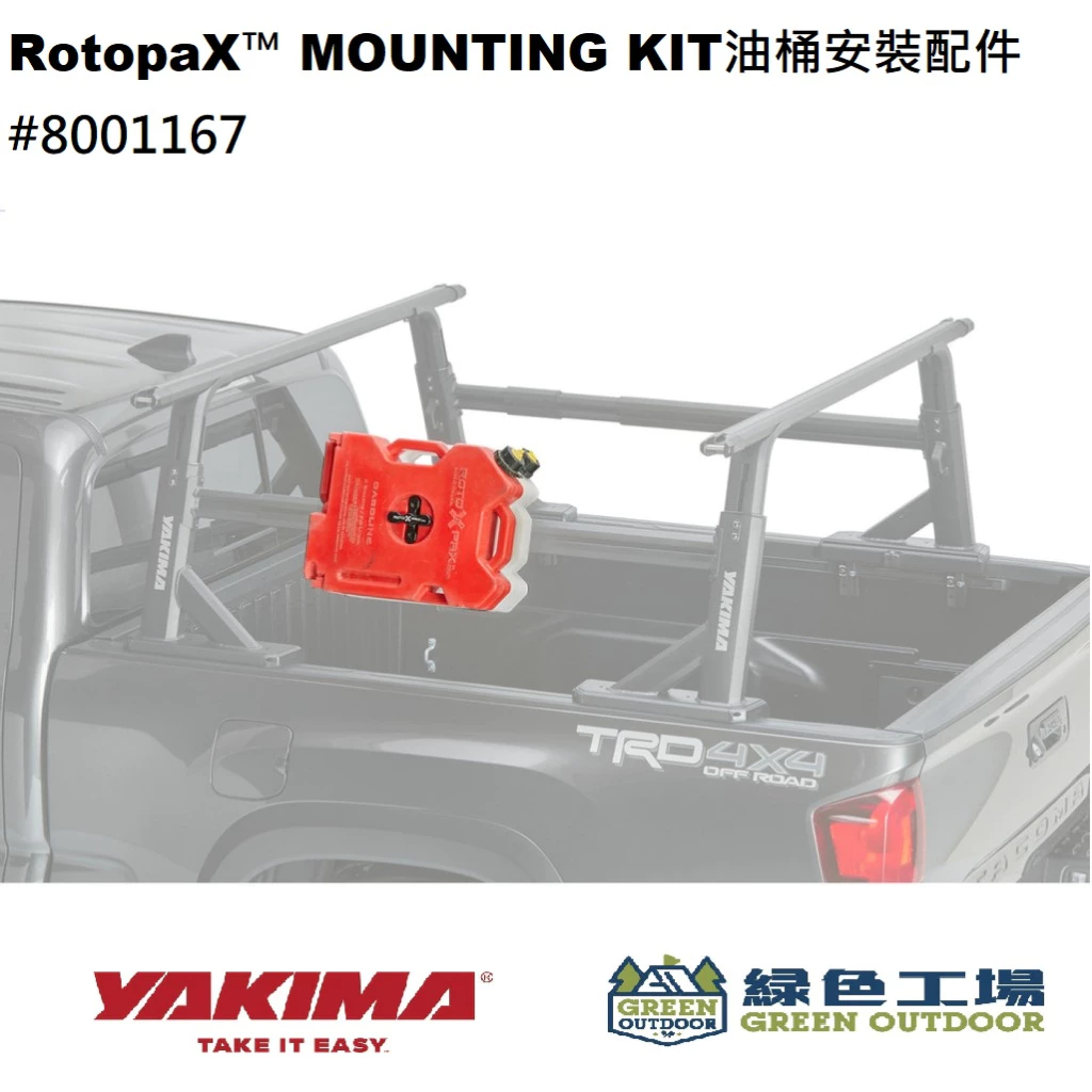 【綠色工場】YAKIMA RotopaX™ MOUNTING KIT T油桶安裝配件 油桶固定 皮卡改裝 pickup