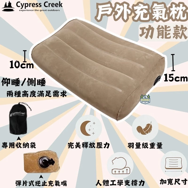 Cypress Creek 賽普勒斯 戶外充氣枕【綠色工場】CC-PL120 露營枕頭 植絨布充氣枕 人體工學曲線