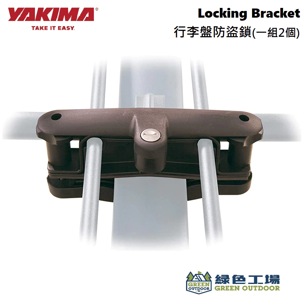【綠色工場】Yakima Locking Bracket 行李盤防盜鎖 (一組兩個) 裝載戰士、終極戰士置物籃專用