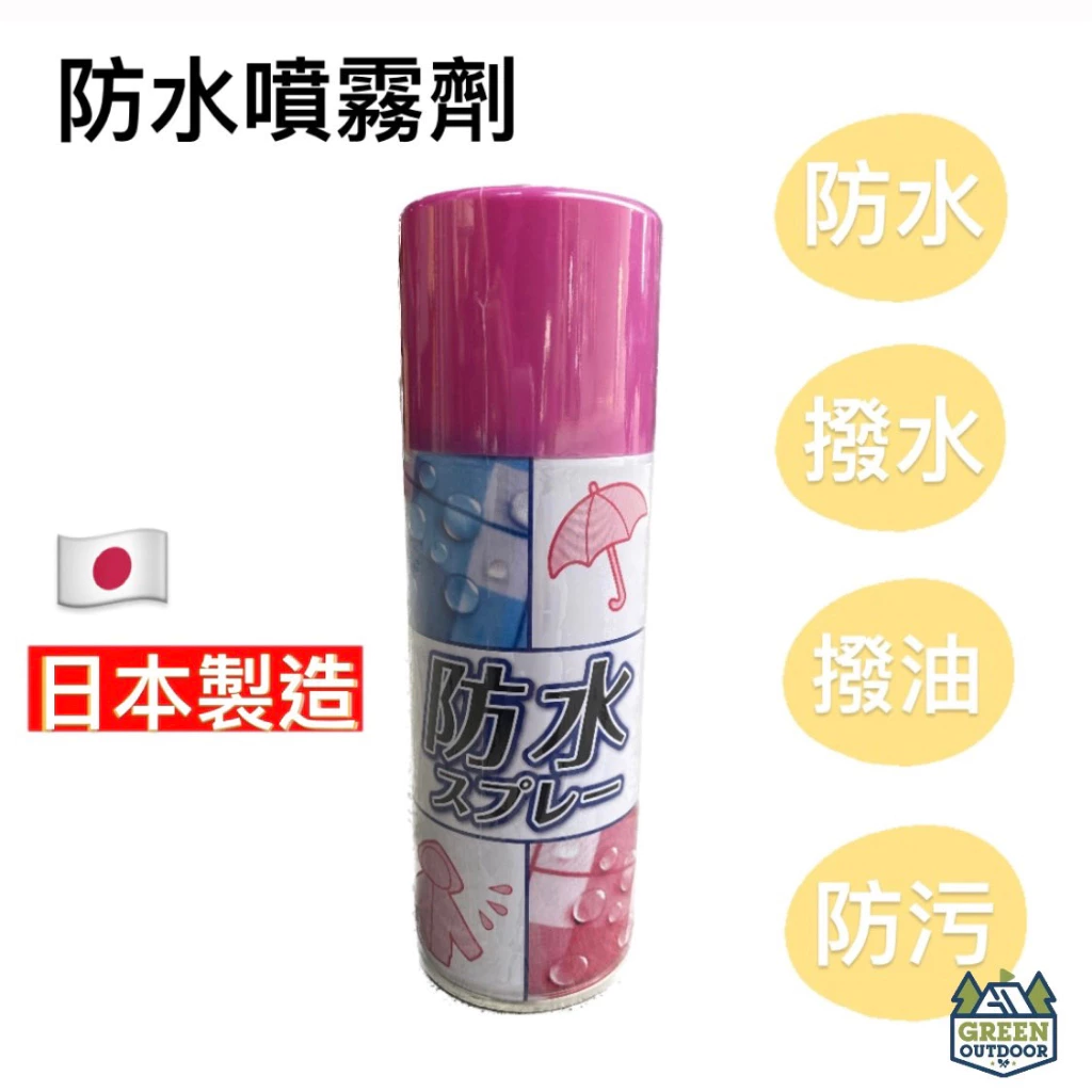 【綠色工場】日本原裝 防水噴劑 防水劑 防水噴霧劑 戶外 露營帳篷 衣物 皮革 雨衣 保養劑 防油 清潔保護