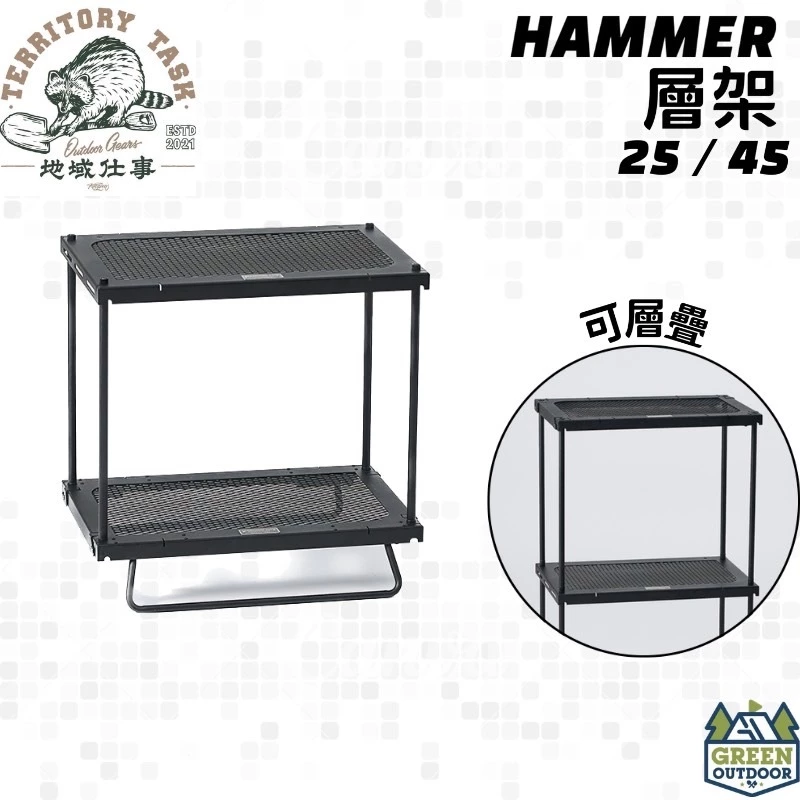地域仕事/Territory-Task 網桌層架 HAMMER系列【綠色工場】層板架 25/45cm 延伸層架