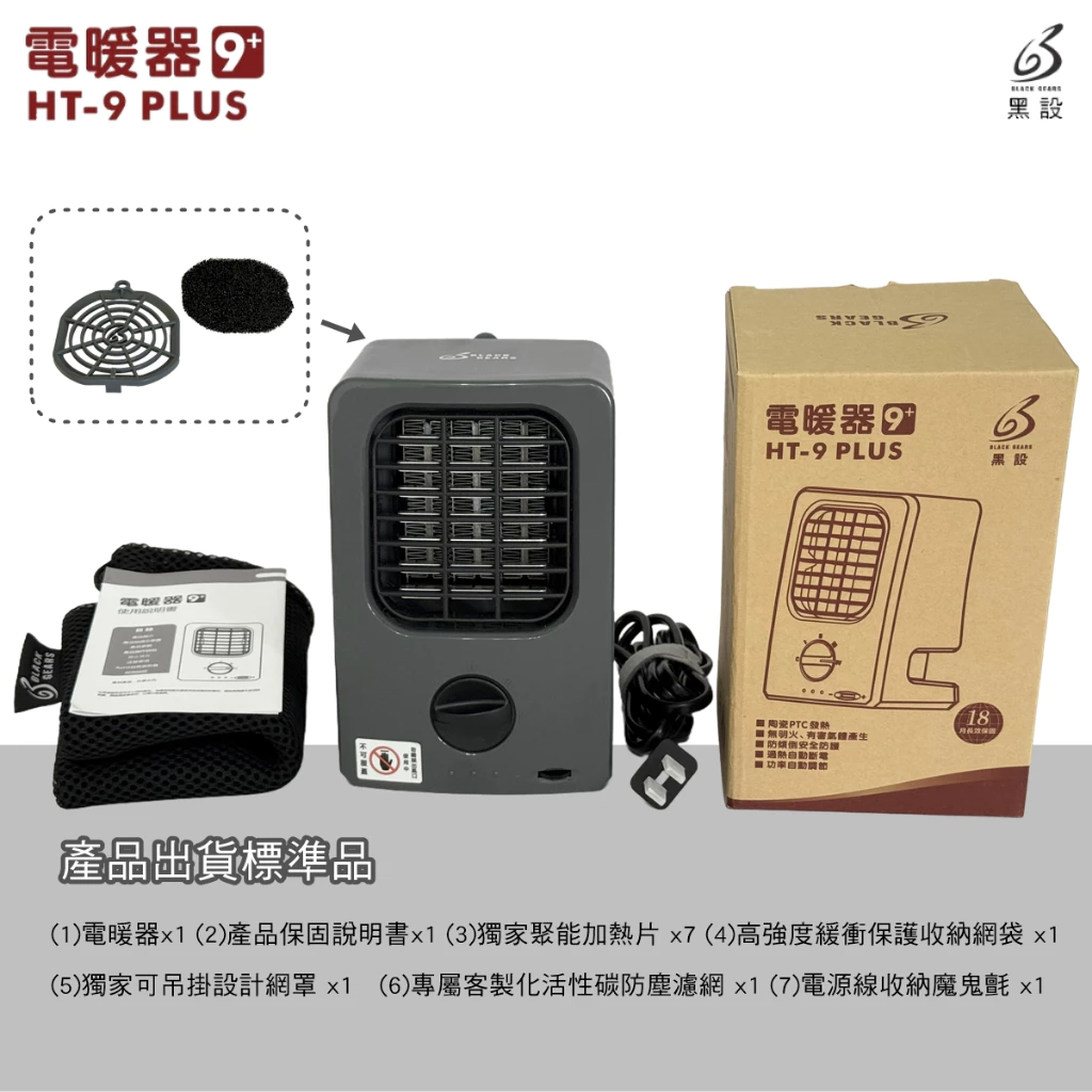<2025升級> BLACK GEARS 黑設HT-9+電暖器【綠色工場】陶瓷電暖爐 暖風機 電暖機 微型低功率電暖器