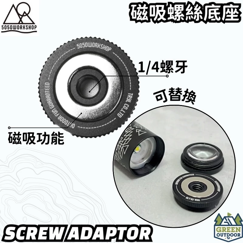 5050WORKSHOP 磁吸螺絲轉接座【綠色工場】1/4螺牙轉接 磁吸功能 swante天火燈可用 轉接底座