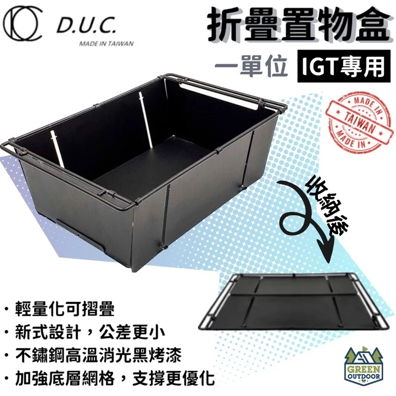 D.U.C IGT 1單位 折疊置物盒 2.0【綠色工場】台灣製 快速展開 摺疊盒 消光黑