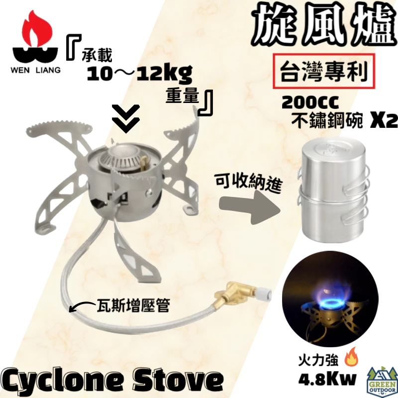 文樑 旋風爐 Cyclone Stove【綠色工場】登山爐 高山爐 瓦斯爐 蜘蛛爐 台灣專利 4.8Kw超強火力