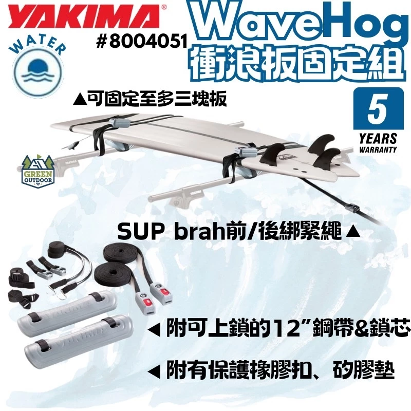 Yakima WaveHog 衝浪板固定組【綠色工場】Sup 衝浪板固定繩 立槳固定 浪板固定 固定綑綁繩 五年保固