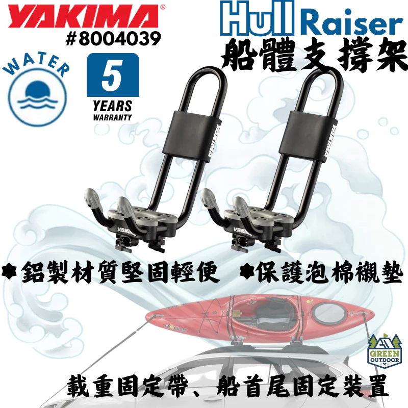 Yakima 船體支撐固定架【綠色工場】HullRaiser 船艇固定 獨木舟 划船 皮艇固定座 置放架 8004039
