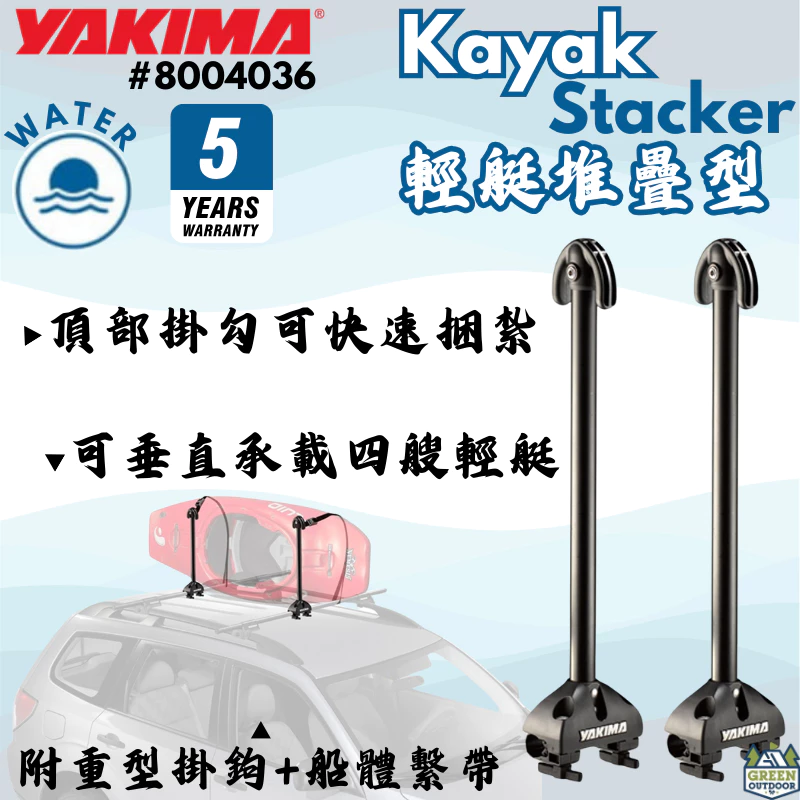 Yakima 輕艇堆疊型【綠色工場】 Kayak Stacker 船艇固定架 獨木舟 划船 皮艇 固定座 8004036
