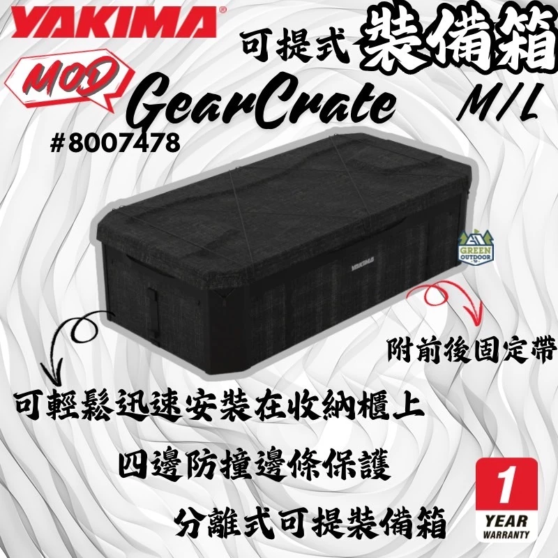 Yakima 裝備箱【綠色工場】MOD GearCrate 置物箱 收納箱 車內收納箱 車用收納