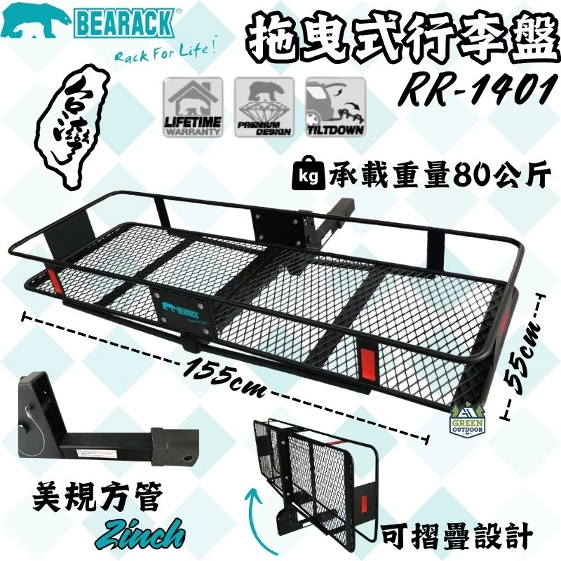 Bearack 拖曳式行李盤【綠色工場】熊牌 拖車勾行李盤 車尾置物盤 行李盤 車後行李盤 美規2英吋方管
