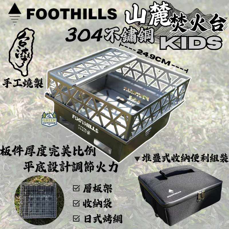 Foothills 不鏽鋼山麓焚火台KIDS【綠色工場】台灣製精品 附收納袋 烤架 柴爐 柴燒爐 取暖爐 焚火台