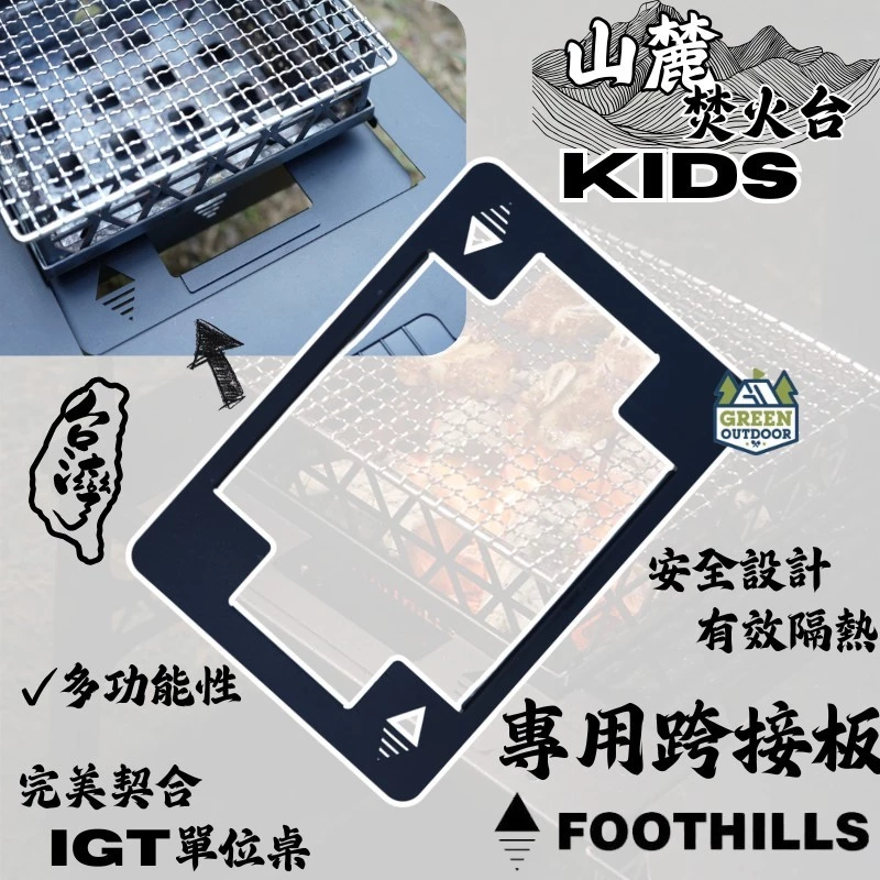 Foothills 山麓 一單位桌用焚火台KIDS跨接板【綠色工場】一單位板 IGT置物板
