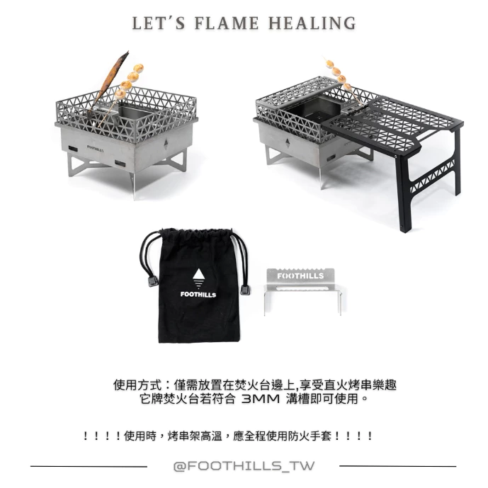 Foothills 焚火台烤串架 (單入)【綠色工場】多種焚火台可用 烤肉架 串燒架 304不鏽鋼 台灣製