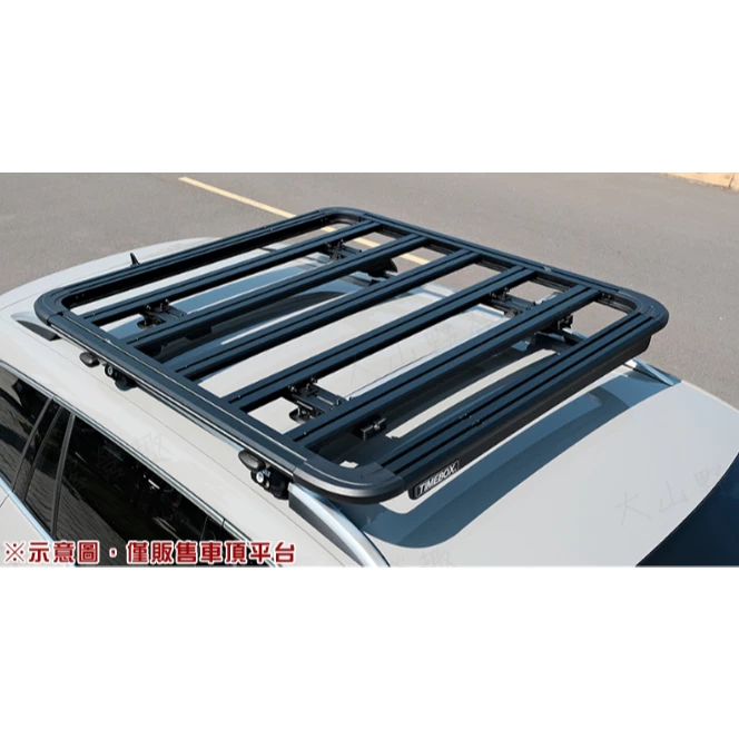 TIMEBOX TB-55 鋁合金車頂平台【綠色工場】車頂盤 行李盤 行李框 車頂框 置物盤 置物籃 行李籃