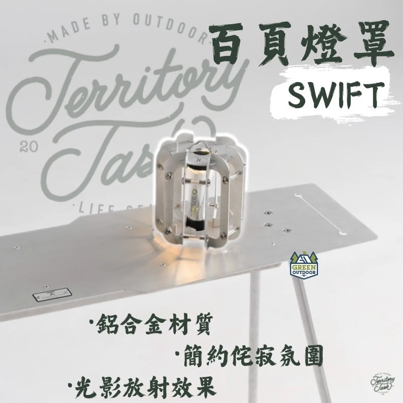 地域仕事 SWIFT系列 百頁燈罩【綠色工場】Territory-Task 燈罩 鋁合金製 GZ燈、38燈、天火燈適用