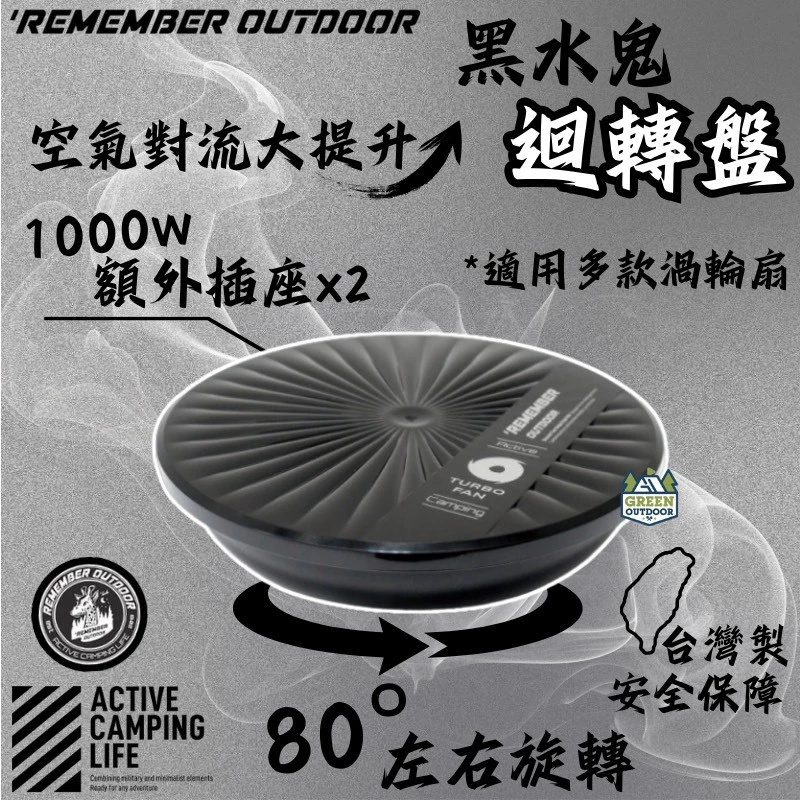 樂活不露 黑水鬼迴轉盤【綠色工場】Remember Outdoor 渦輪扇擺頭 旋轉器 台灣製