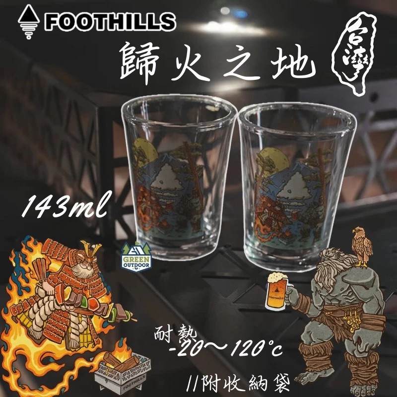 Foothills 歸火之地 品牌143啤酒杯【綠色工場】生啤杯 玻璃杯 啤酒杯 台灣製 附收納袋