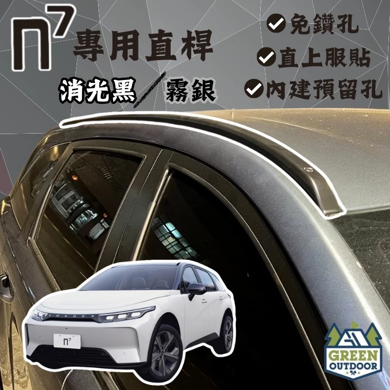 Luxgen N7 專用直桿【綠色工場】車頂架 行李架 車頂直桿 N7專用 電動車 免鑽孔 可直上