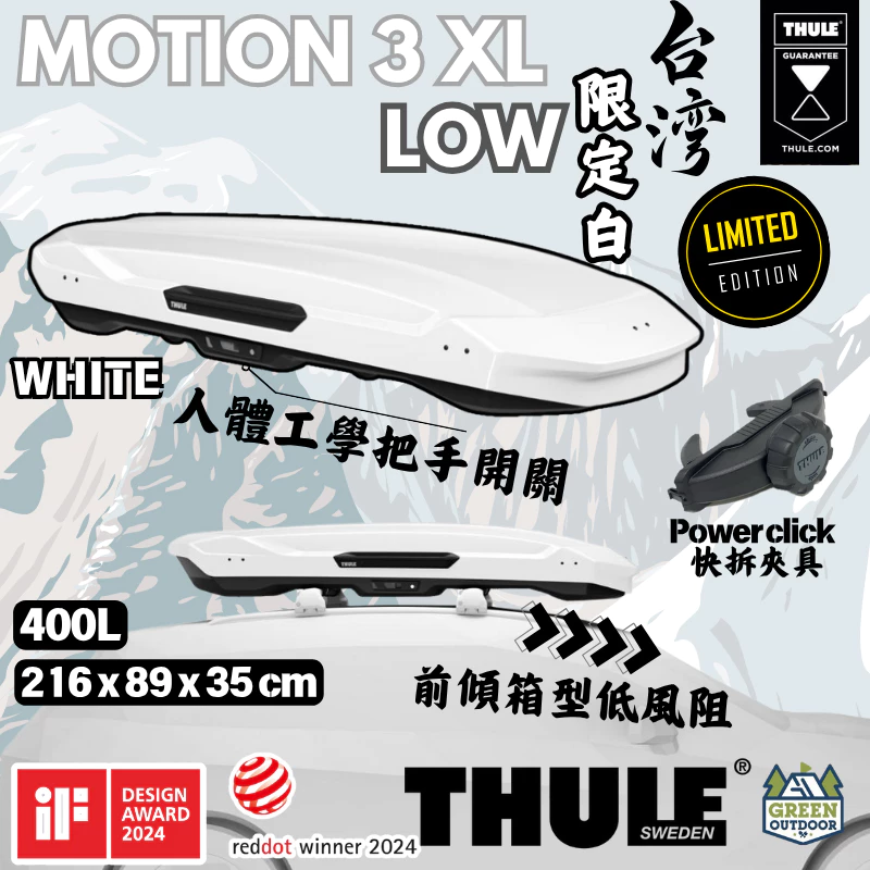 Thule Motion 3 XL Low 台灣限定白【綠色工場】書包 車頂箱 行李箱 裝備箱 車頂置物箱 車頂漢堡