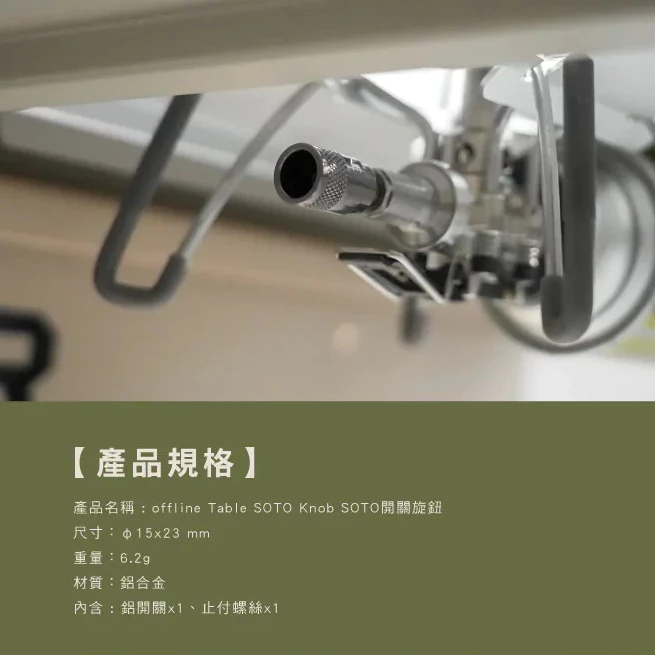 Offline SOTO 開關旋鈕【綠色工場】 ST-310、ST-340專用 鋁合金製