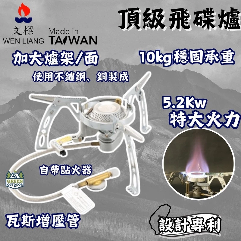 文樑 頂級飛碟爐【綠色工場】Top Class UFO Stove 登山爐 高山爐 瓦斯爐 台灣專利 超強火力