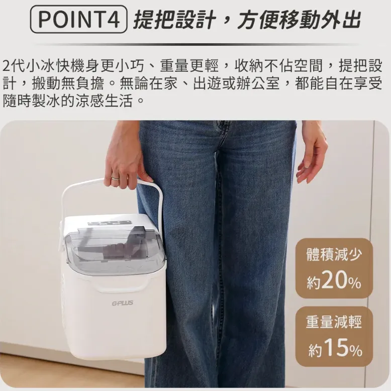 【G-Plus】 GP小冰快2 微電腦全自動製冰機