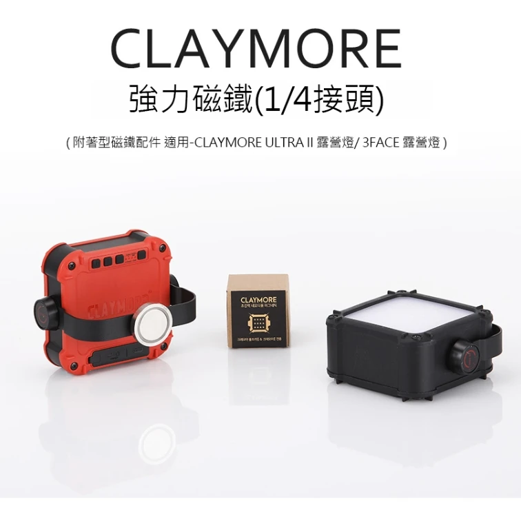 【CLAYMORE】 強力磁鐵(1/4接頭)