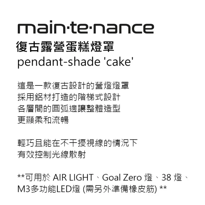 Maintenance 復古蛋糕露營燈罩 <韓國製>