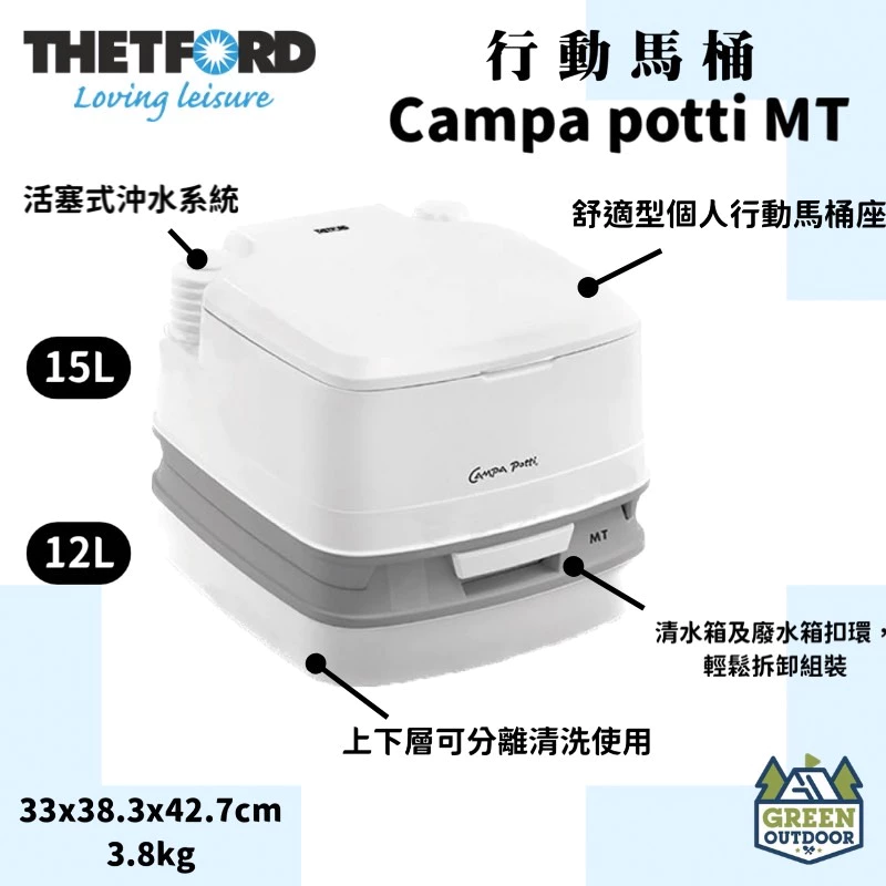 【綠色工場】THETFORD 行動馬桶 campa-pottie MT 15/12L 移動式馬桶 便攜馬桶 露營馬桶