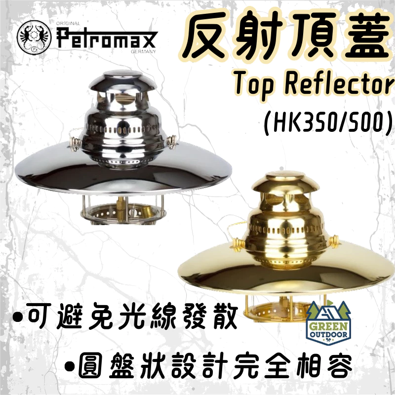 Petromax 反射頂蓋【綠色工場】Top Reflector 燈罩 黃金銅/皇室銀 (適用HK350/HK500)