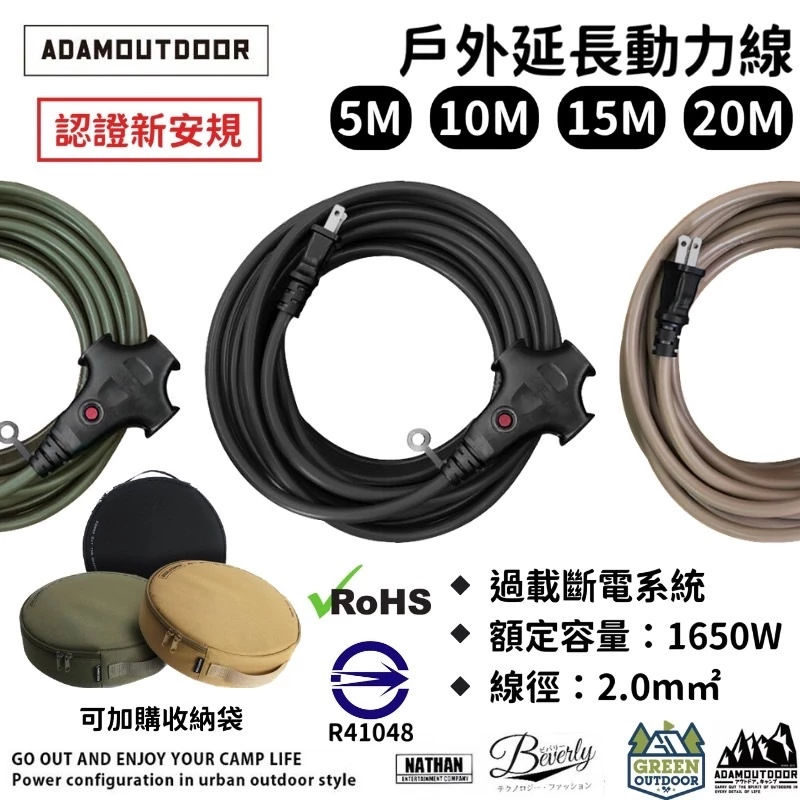 ADAM 戶外延長動力線5/10/15/20M【綠色工場】延長線 露營電線 電源線 露營延長線 新安規 檢驗合格 台灣製