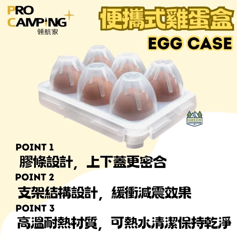 Pro Kamping領航家 便攜式蛋盒 6入【綠色工場】蛋盒 雞蛋盒 保護盒 攜帶盒 塑膠蛋盒 防撞蛋盒 蛋托