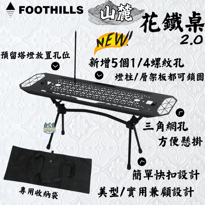 Foothills 山麓花鐵桌2.0 【綠色工場】(新增1/4螺牙孔版本) 浪板桌 露營小桌 邊桌 便攜桌 小桌