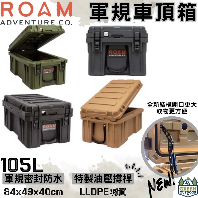ROAM adventure 車頂收納箱 105L【綠色工場】行李箱 車頂箱 置物箱 美國原裝進口 密封箱 軍規防水防摔