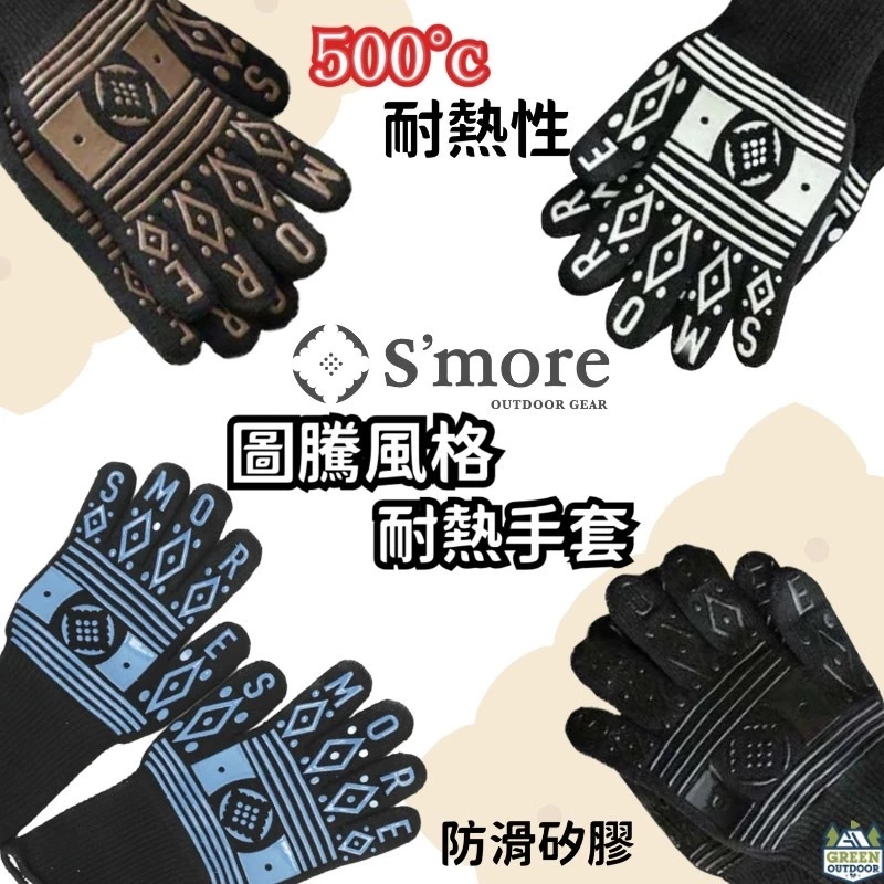 S’more 圖騰耐火手套【綠色工場】隔熱手套 工作手套 防火手套 最500°C耐熱性 防滑手套