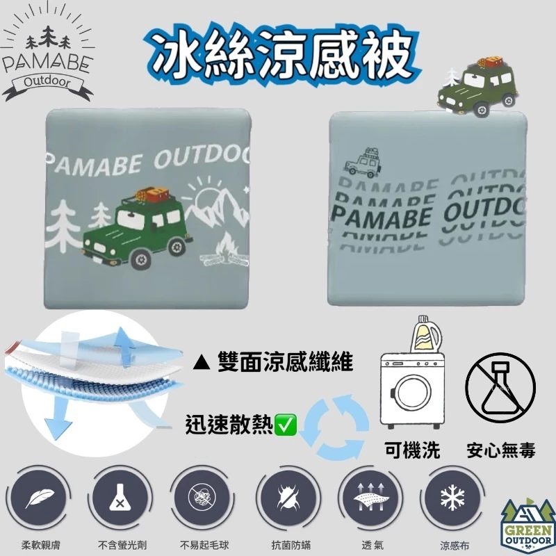 PAMABE OUTDOOR 冰絲涼感被【綠色工場】空調被 冰冰被 Q-Max涼被 薄被 涼被 夏被 可機洗 無毒安全