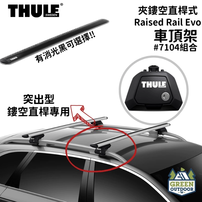 【綠色工場】THULE 瑞典都樂 Evo Raised Rail 7104 夾直桿式 車頂架 橫桿 車頂鋁合金橫桿 露營