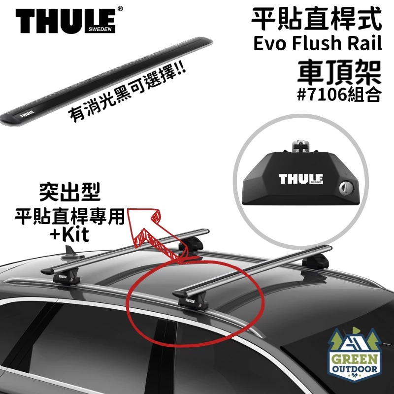 【綠色工場】THULE瑞典都樂 Evo Flush Rail 7106 服貼直桿式 靜音鋁桿 車頂架 車頂橫桿 鋁合金