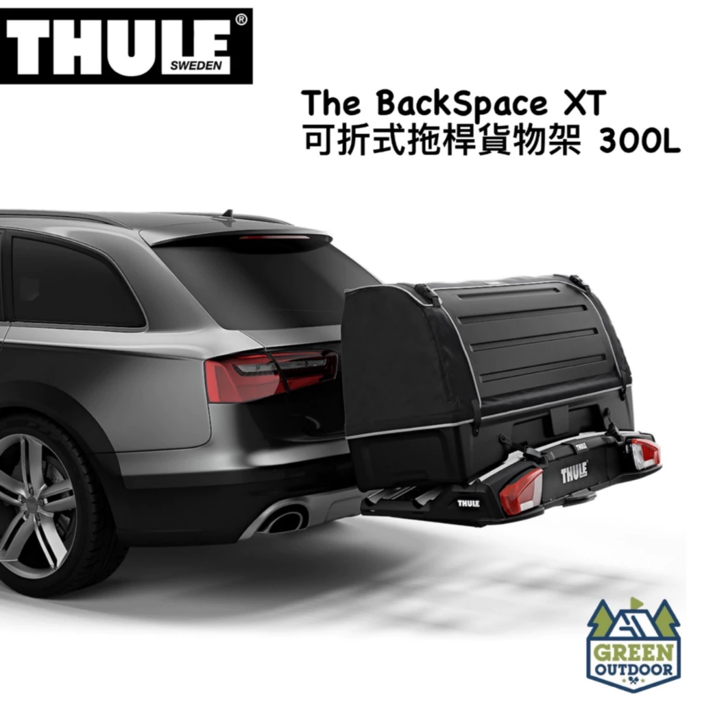【綠色工場】Thule BackSpace XT 可折式拖桿貨物箱架 後拖車箱 後尾箱 車尾置物箱 車後箱