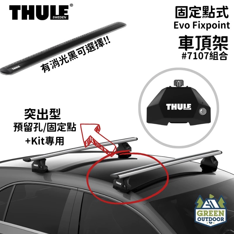 【綠色工場】THULE瑞典都樂 Evo Fixpoint 7107 固定孔/預留孔式 靜音鋁桿 車頂架 車頂橫桿 鋁合金