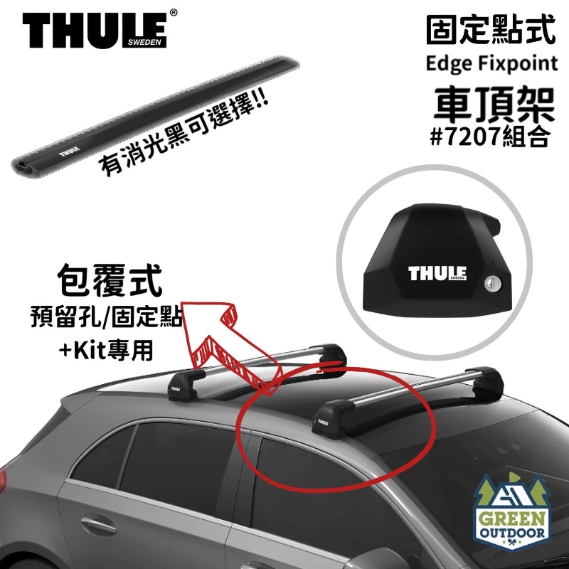 【綠色工場】THULE瑞典都樂 Edge Fixpoin 7207 固定孔/預留孔式 靜音鋁桿 車頂架 車頂橫桿 包覆式