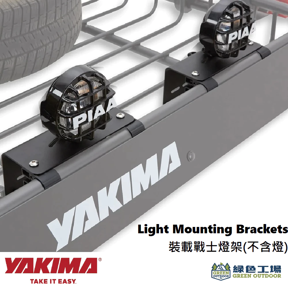 【綠色工場】 YAKIMA Light Mounting Brackets裝載戰士燈架 (不含燈) 照明燈架 #7075