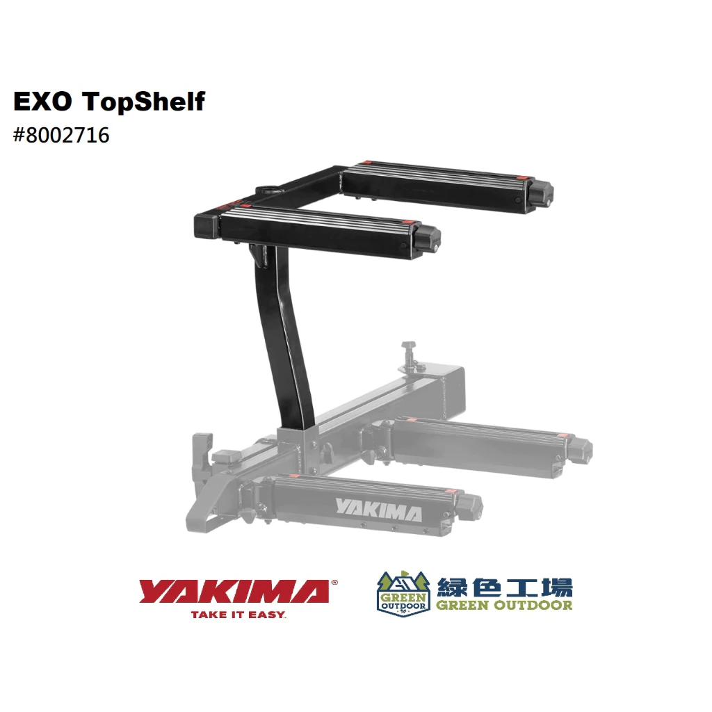 【綠色工場】Yakima EXO TopShelf 後拖車勾上層支架 延伸支架 8002716