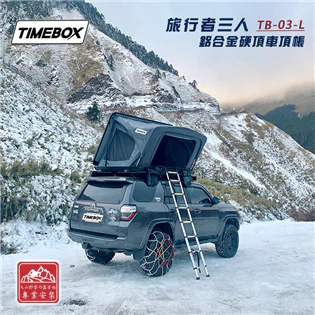 【綠色工場】TIMEBOX TB-03-L 旅行者 鋁合金硬頂車頂帳 車頂帳篷 三人帳 露營帳篷 野營 車泊