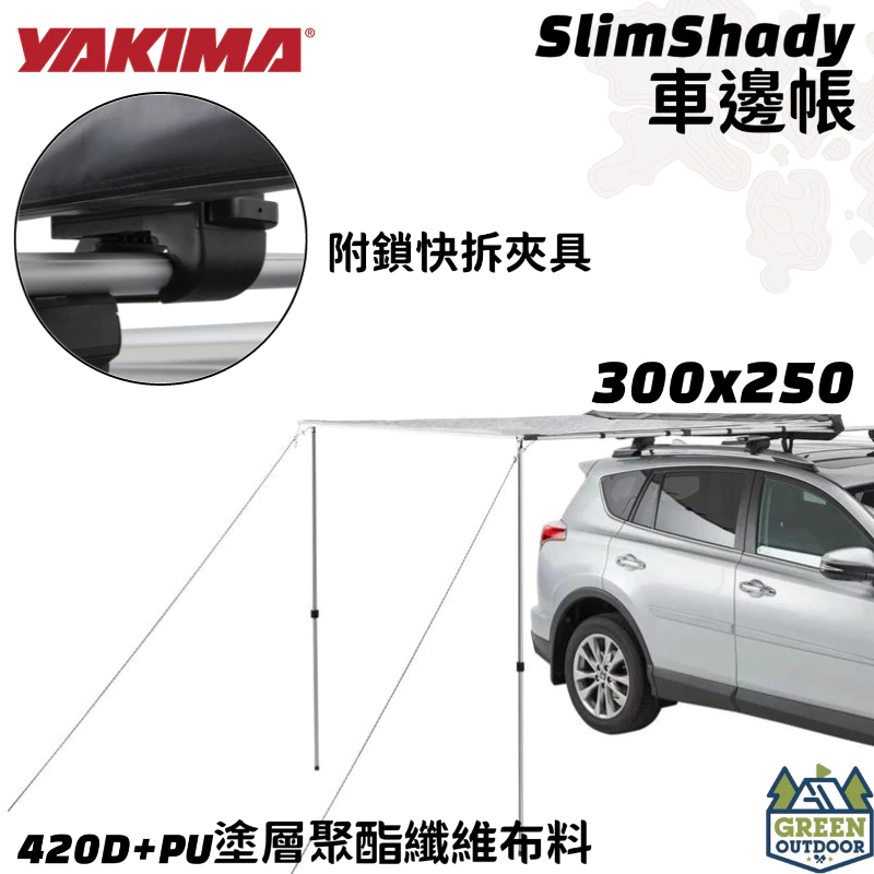 【綠色工場】YAKIMA SLIMSHADY AWNING車邊帳 300x250 車邊帳篷 天幕 客廳帳 遮陽帳 露營