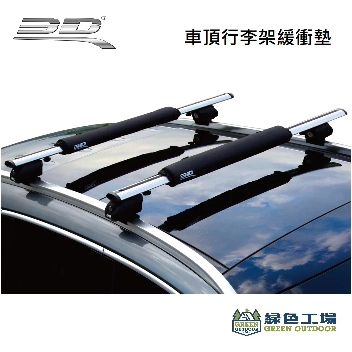 【綠色工場】3D mats 車頂行李架緩衝墊 圓桿、方桿、機翼型桿皆適用 車頂架 橫桿
