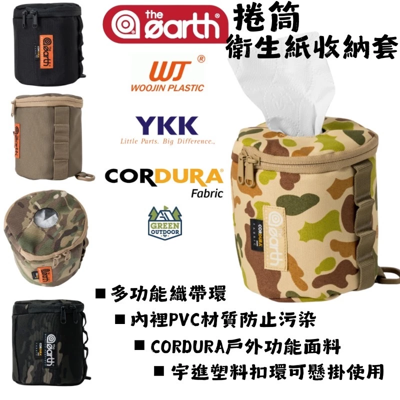 The earth CORDURA 捲筒衛生紙收納套【綠色工場】 衛生紙套 紙巾盒 衛生紙盒 面紙盒 收納袋
